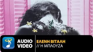 Ελένη Βιτάλη - Η Μπλούζα (Official Audio Video)