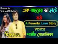 এক বছরের ভাড়াটে বউ//Emotional Love Story//শামীম সোনালিকা//সিজন ০২//@VoiceOfRafia48