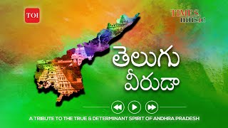 Telugu Veeruda | Andhra Pradesh Anthem  | Achu Rajamani | Vinayak Satish | Harini Ivuturi | TOI