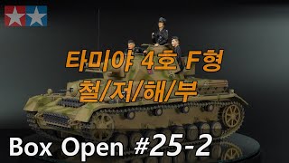 박스오픈25편2부 【타미야 1/35】 4호전차 F형 [철저해부]