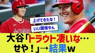 大谷「トラウトやっぱり凄い打者だな…せや！」➝結果www【なんJ なんG野球反応】【2ch 5ch】