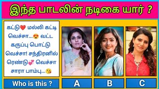 Guess the Actress😍 ? இந்த பாடலின் நடிகை யார் | Find Herion with Lyrics Riddles-2 | Today Topic Tamil