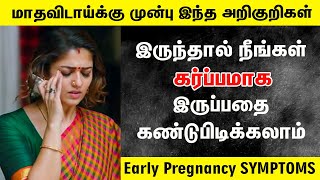 உங்கள் கர்ப்பத்தை உறுதி செய்யும் அறிகுறிகள்- Early Pregnancy Symptoms Before Missed Periods in Tamil