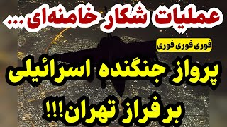 خبر فوری: اسرائیل این تصاویر هوایی را منتشر کرده!