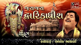 JAI JAI DWARIKADHISH - Ashok Bhayani || NONSTOP DWARIKADHISH DHUN ||