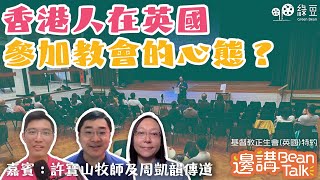 從零開始：香港牧師如何在英國建立香港人教會？｜邊講BeanTalk