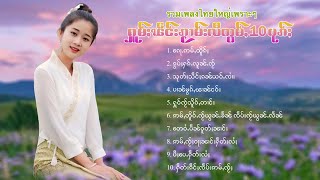 เพลงไทยใหญ่เพราะๆ | ႁူမ်ႈၽဵင်းၵႂၢမ်းလီထွမ်ႇ 10 ပုၵ်ႈ