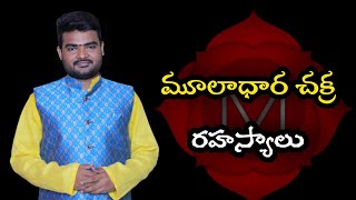 మూలాధార చక్ర/mooladhara chakra rahasyalu/daivika sampada/ manoj chary