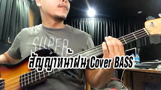 สัญญาหน้าฝน - คาราบาว เบส(Cover Bass) คีย์ Bb ต้นฉบับ