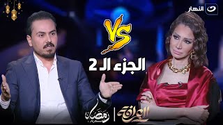 العرافة | الثلاثاء 26 مارس 2024 - الجزء الثاني من اللقاء الناري مع نزار الفارس  في العرافة🔥