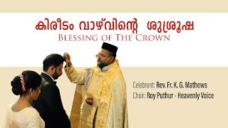 Blessing of The Crown | കിരീടം വാഴ് വിന്റെ  ശുശ്രൂഷ | Rev. Fr. K. G. Mathews | Heavenly Voice