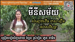 មីនីសម័យ មានស្រីច្រៀង Khmer song karaoke with female singer