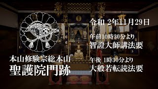 聖護院門跡　智證大師講法要　10時30分より