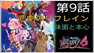 ディスガイア6 第9話 悲劇のリフレイン＃6