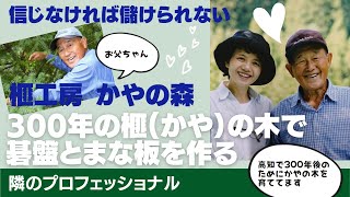 【信じなければ儲けられない】高知・榧工房 かやの森さん【300年の榧(かや）の木で碁盤とまな板を作る】