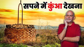 Sapne me kua dekhne ka matlab | सपने में कुँआ देखना | Well in Dream | HindiGranth