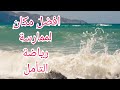 سحر البحر و قوته || أفضل مكان للتأمل و الابداع