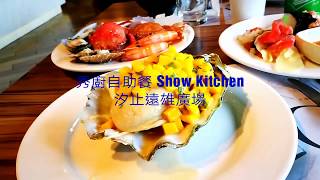 秀廚自助餐 Show Kitchen - 南洋美食節