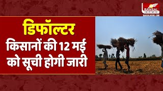 डिफॉल्टर किसानों की सूची होगी जारी, 2 हजार 123 करोड़ ब्याज माफ करेगी सरकार | CM Shivraj