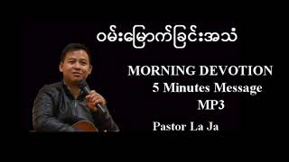 ၀မ်းမြောက်ခြင်းအသံ Pastor La Ja