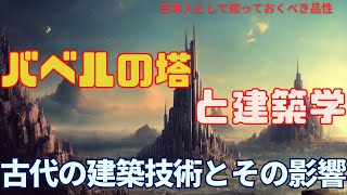 疑問2-4 バベルの塔(Tower of Babel)と建築学：古代の建築技術とその影響,#youtube #news