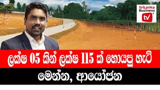 ලක්ෂ 05 කින් ලක්ෂ 115 ක් හොයපු හැටි. මෙන්න, ආයෝජන.