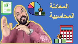 ما هي المعادلة المحاسبية  Accounting Equation