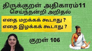 குறள்106 / kural 106 -அதிகாரம் - 11- செய்ந்நன்றி அறிதல் -  மறவற்க மாசற்றார் / maRavaRka maasatraar