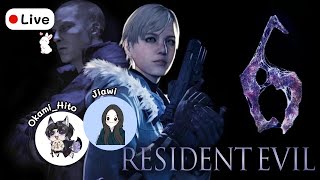 [🔴Live Resident Evil 6 ] ฝากน้องเชอร์รี่ด้วยนะคะ คืนนี้กี่ศพดี #1  | Jiawi 🐰w/ @Okami_Hito_CH