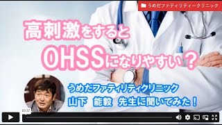 高刺激をするとOHSSになりやすい？ーうめだファティリティークリニック　山下先生【ジネコ_妊活応援since2000】