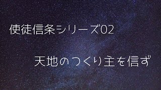 ［礼拝メッセージ］使徒信条シリーズ02　天地のつくり主を信ず