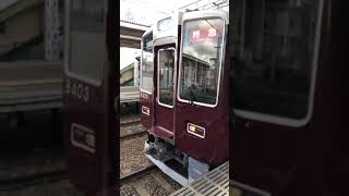 阪急 長岡天神駅🚉にて 特急 京都河原町行き 8300系 8303F編成 発車から発車後までの様子