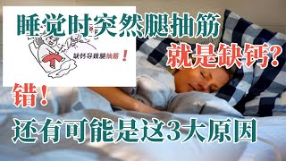 睡覺時突然腿抽筋，就是缺鈣？錯！還有可能是這3大原因#養生#食療#健康