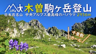 日本百名山 木曽駒ヶ岳 中央アルプス最高峰のパノラマ 2956m