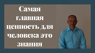 Самая главная ценность для человека это знания