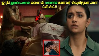 தாலி ஈரம் காயும் முன் மனைவி கொலை கணவர் கொடுத்த ட்விஸ்ட் review money