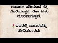 👉 ಊಟ ಮಾಡುವಾಗ ಈ ತಪ್ಪುಗಳು ಮಾಡಿದರೆ ದಾರಿದ್ರ್ಯ ಬರೋದು ಗ್ಯಾರೆಂಟಿ. usefulinformationinkannada motivation