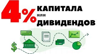 4% дивидендов или 4% капитала? Как инвестировать 100000$ в 2019 году?