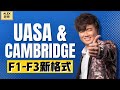 UASA & Cambridge 的格式 【Form 1- Form 3】