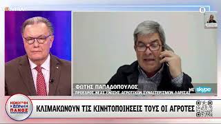 Αγρότες: Ο Φωτης Παπαδόπουλος Πρόεδρος Νέας Ένωσης Αγροτικών Συνεταιρισμών Λάρισσας