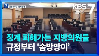 [집중취재] 징계 피해가는 지방의원들…규정부터 ‘솜방망이’ / KBS  2023.11.02.