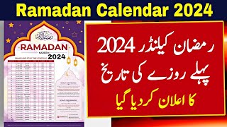 Ramadan 2024 Date In Pakistan | Ramzan 2024 Date | Ramadan Calendar 2024 | 2024 Mein Ramzan Kab Hai