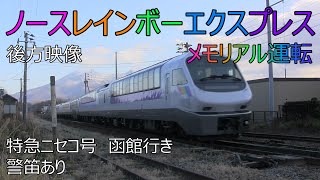 (2022.11.27) 8012D 特急ニセコ号　函館行き(警笛あり)　ノースレインボーエクスプレス