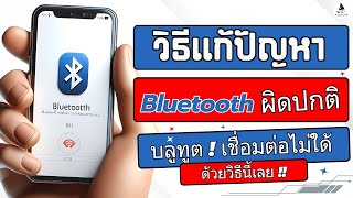 แก้ปัญหาบลูทูตเชื่อมต่อไม่ใด้ วิธี ลบประวัติ บลูทูธ ยกเลิกจับคู่อุปกรณ์ Bluetooth บน Android