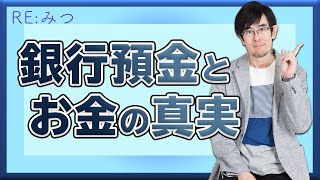 【RE：明るい経済教室 #15】銀行預金が分かりやすい、誤解されている「お金」の本質[R2/12/1]