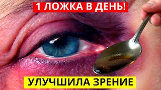 Через 1 День Зрение Восстанавливается! 99% Людей Даже Не Догадываются Об Этом!