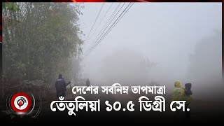 দেশের সর্বনিম্ন তাপমাত্রা তেঁতুলিয়া ১০.৫ ডিগ্রী সে. | আবহাওয়ার খবর | মঙ্গলবার, ০৪ ফেব্রুয়ারি ২০২৫