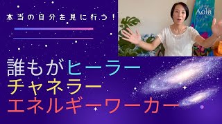 『本当の自分を見に行こう✨』【誰もがヒーラー⭐️チャネラー🌟エネルギーワーカー】