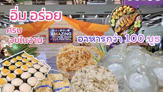 พาเที่ยวงาน Amazing Pathum Thani Food Festival มหัศจรรย์อาหารจังหวัดปทุมธานี 25-29 กันยายน 2567/ EP1