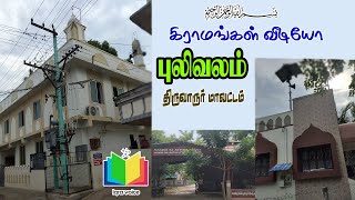 புலிவலம் திருவாரூர் மாவட்டம்  pulivalam Thiruvarur district